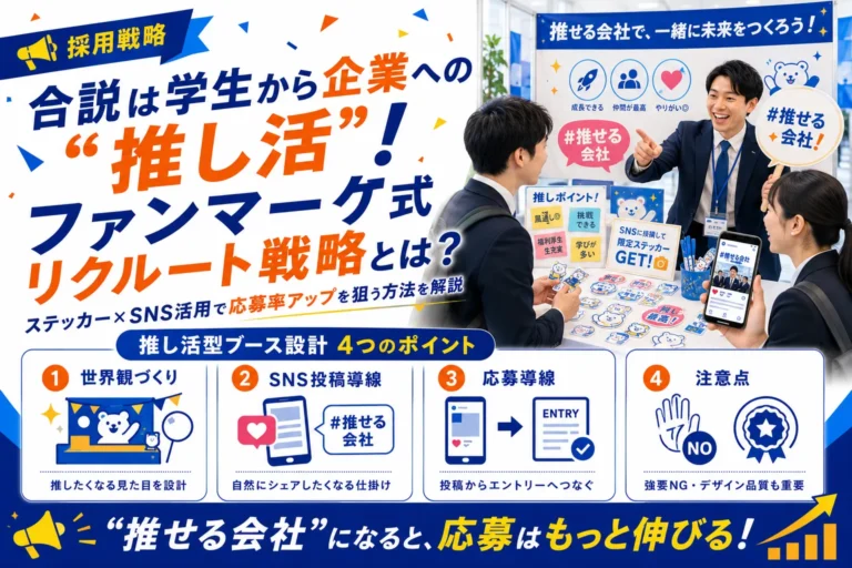 合説は学生から企業への“推し活”！ファンマーケ式リクルート戦略とは？