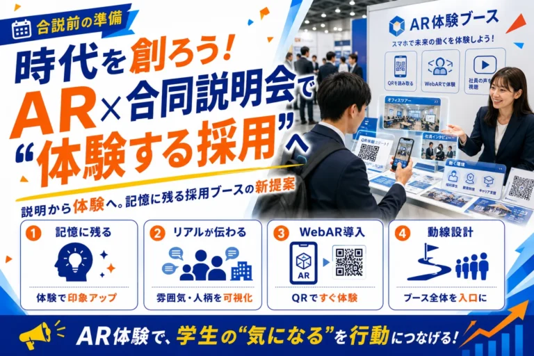 時代を創ろう！AR×合同説明会で“体験する採用”へ
