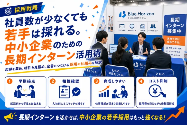 社員数が少なくても若手は採れる。中小企業のための長期インターン活用術