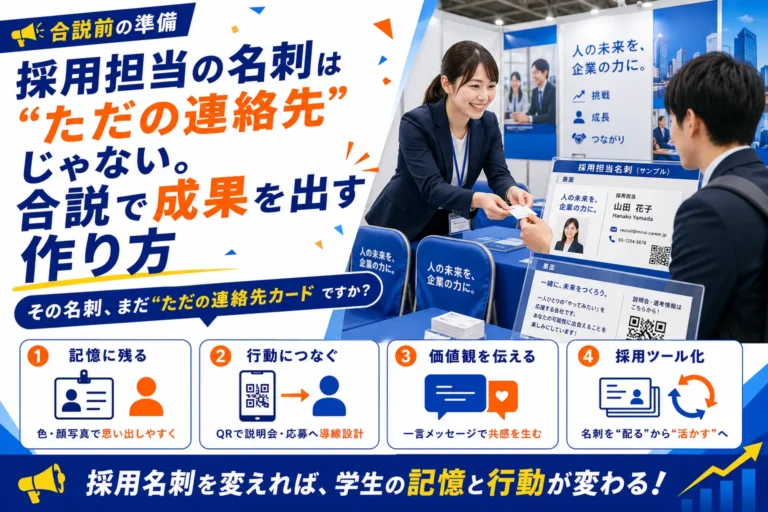採用担当の名刺は“ただの連絡先”じゃない。合説で成果を出す作り方