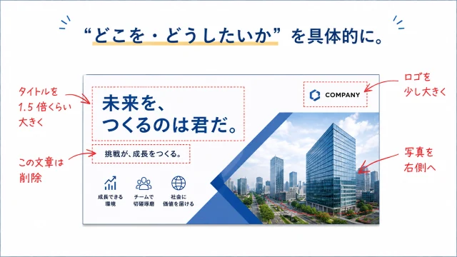 採用ブースデザインの修正箇所を具体的に伝える例。タイトルサイズ・文章削除・ロゴサイズ・写真位置の変更を指示