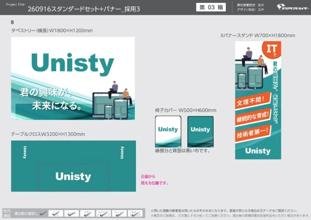 株式会社Unistyの合同説明会ブース装飾デザイン案。企業ロゴとキャッチコピーを配置したタペストリー、Xバナースタンド、テーブルクロス、イスカバーのデザイン・サイズをまとめた制作資料。 コピー