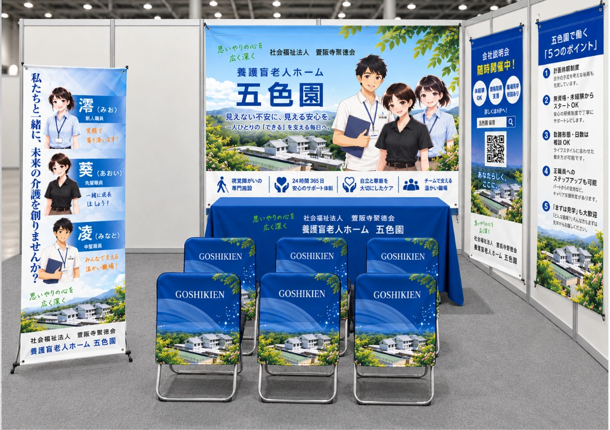 社会福祉法人壷阪寺聚徳会・養護盲老人ホーム五色園の合同説明会ブース装飾｜青を基調としたテーブルカバー・イスカバー・タペストリー・ロールアップバナーの設置イメージ