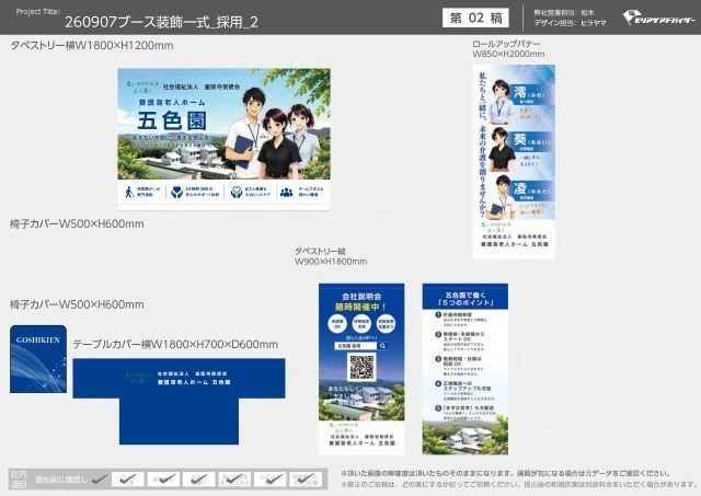 養護盲老人ホーム五色園の合同説明会ブース装飾デザイン一覧|横タペストリー・ロールアップバナー・椅子カバー・テーブルカバー・縦タペストリーの制作レイアウト