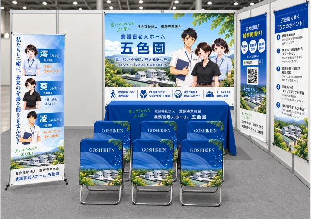 社会福祉法人壷阪寺聚徳会・養護盲老人ホーム五色園の合同説明会ブース装飾|青を基調としたテーブルカバー・イスカバー・タペストリー・ロールアップバナーを設置した採用ブースイメージ
