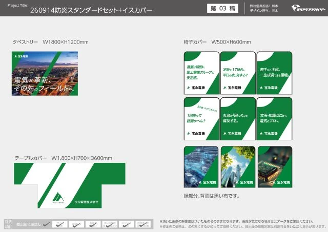 宝永電機株式会社の合同説明会ブース装飾デザイン案|グリーンを基調とした横長タペストリー・テーブルカバー・複数デザインのイスカバーの制作イメージ
コピー