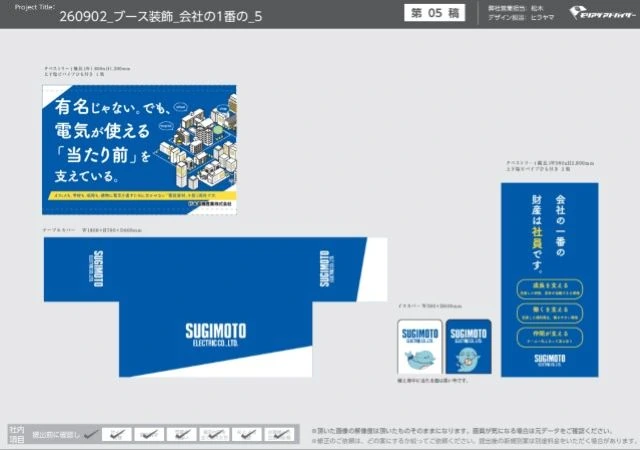 杉本電機産業株式会社の合同説明会ブース装飾デザイン案。青と白を基調としたタペストリー、テーブルカバー、イスカバー、縦型バナーのデザイン展開図。企業メッセージやロゴ、キャラクターを統一した採用ブース装飾。