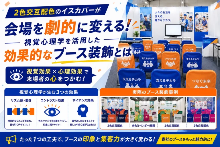 2色交互配色のイスカバーが会場を劇的に変える！視覚心理学を活用した効果的なブース装飾とは