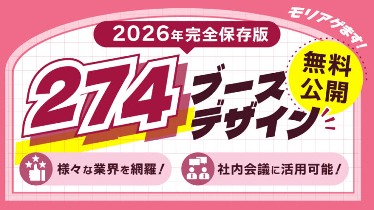 衝撃の274のブースデザイン事例無料公開！