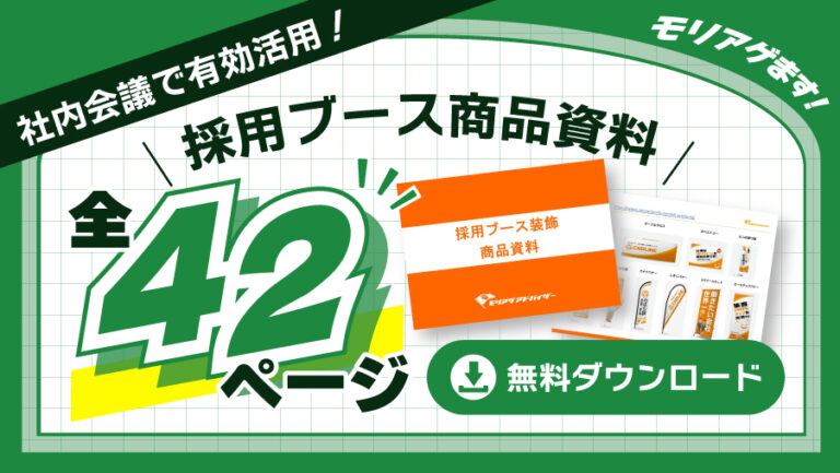 採用ブース商品資料全42ページ公開