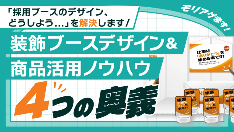 もう迷わない！合説ブース装飾の作り方 〜自社の強みを活かすデザインの鉄則〜