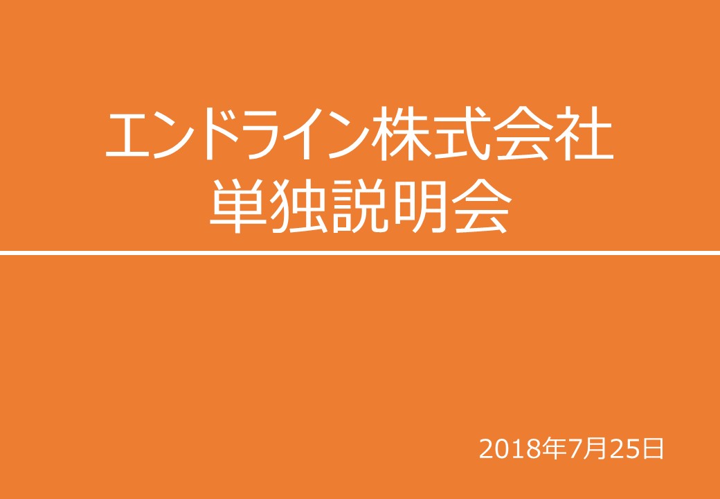 エンドライ株式会社レジュメ