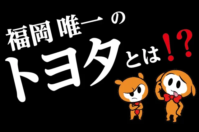 トヨタカローラ福岡株式会社　合説ブース装飾　タペストリー