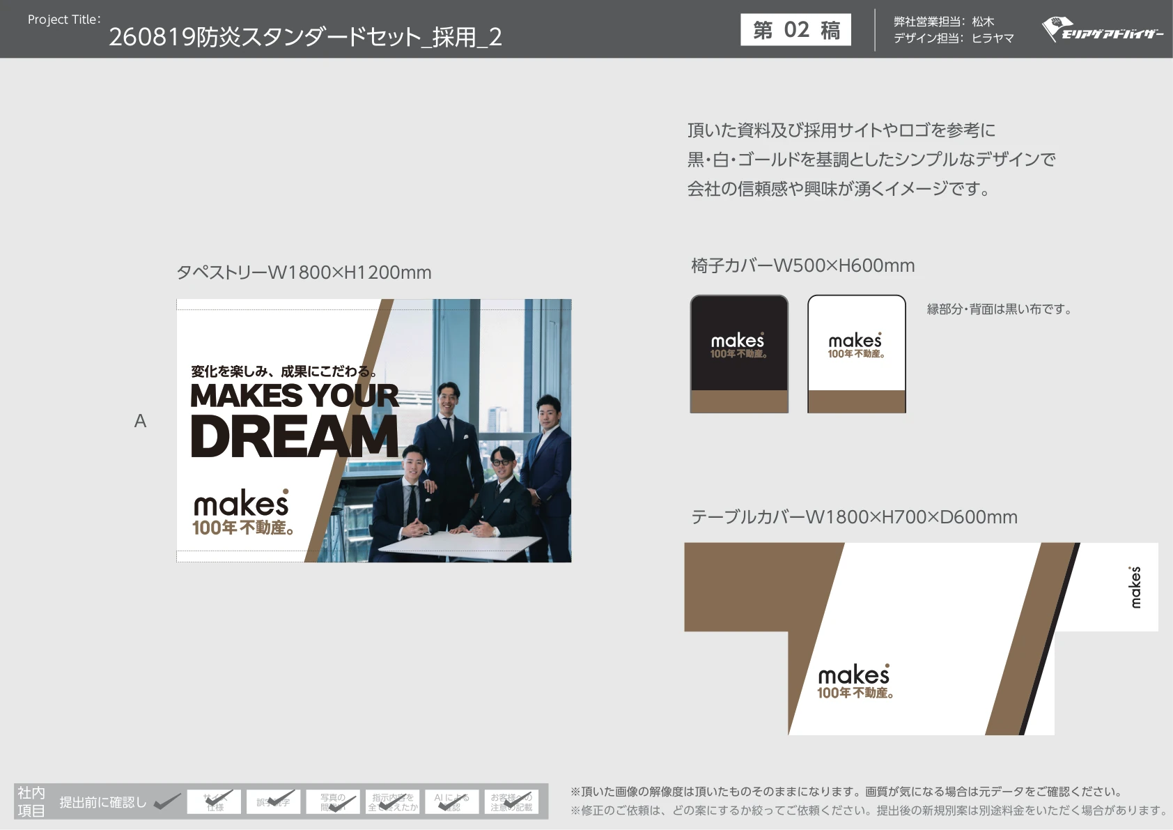 株式会社メイクスの合同説明会ブース装飾一式|テーブルカバー・イスカバー・タペストリーのデザイン