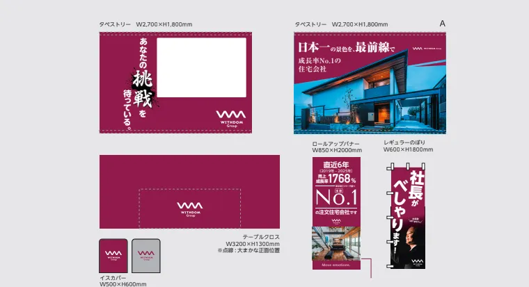 WITHDOM Group様の合同説明会ブース装飾事例。ワインレッドを基調に、挑戦や成長性を伝えるコピーと住宅写真を組み合わせた、印象に残る採用ブースデザインをご紹介します。