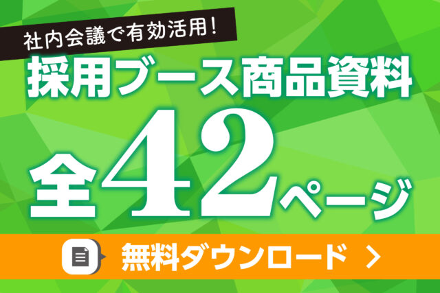 231120採用ブース装飾バナー_商品