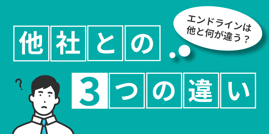 他社との３つの違い