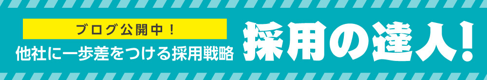 ブログ公開中！採用の達人！