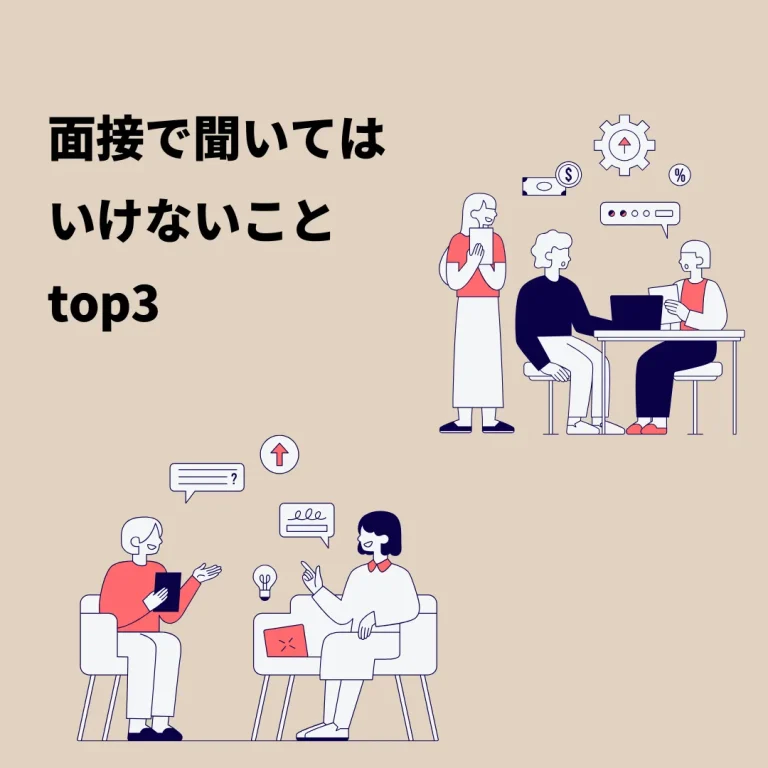 面接で聞いてはいけないことTOP3