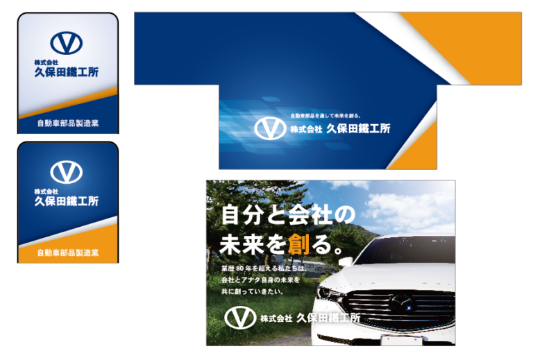 デザイン事例91：株式会社久保田鐵工所【広島県】