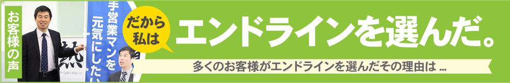 だから私はエンドラインを選んだ。