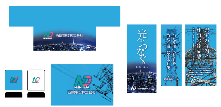 デザイン事例84：西嶋電設株式会社様【福岡県】