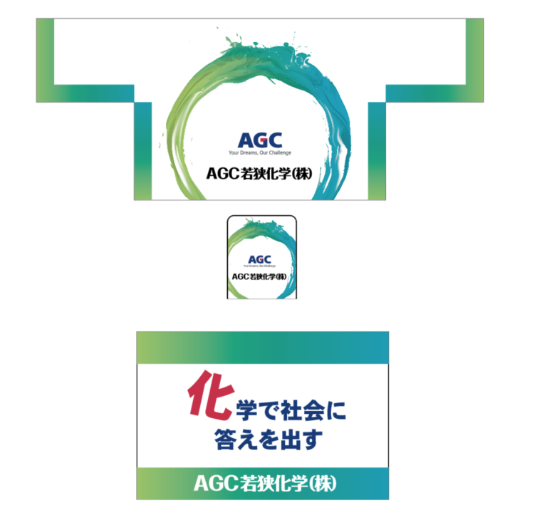デザイン事例169：AGC若狭化学株式会社様【福井県】