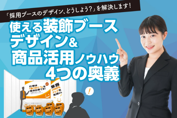 目的別企業合同説明会ブースノウハウの資料ダウンロード