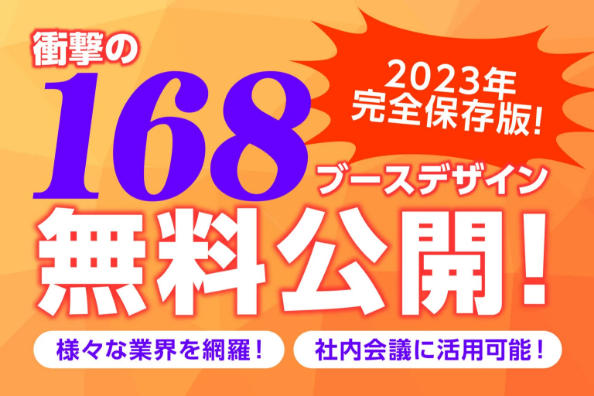 合説ブース装飾事例の資料ダウンロード