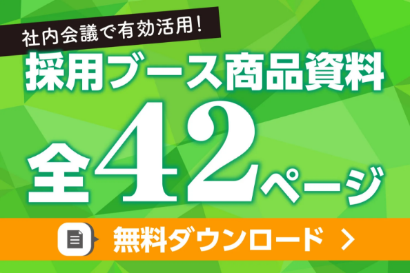 合説ブース装飾で使用する資料のダウンロードバナー