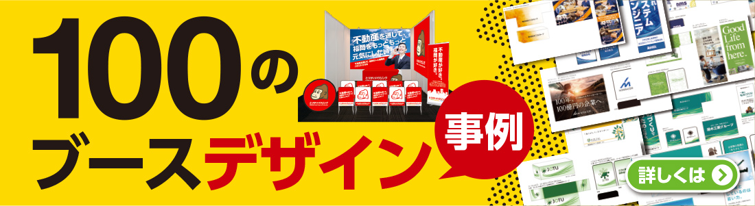 100のブースデザイン事例
