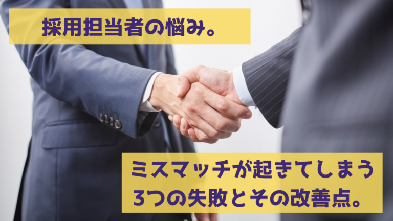 ミスマッチ激減！早期離職を防ぐ3つの秘策