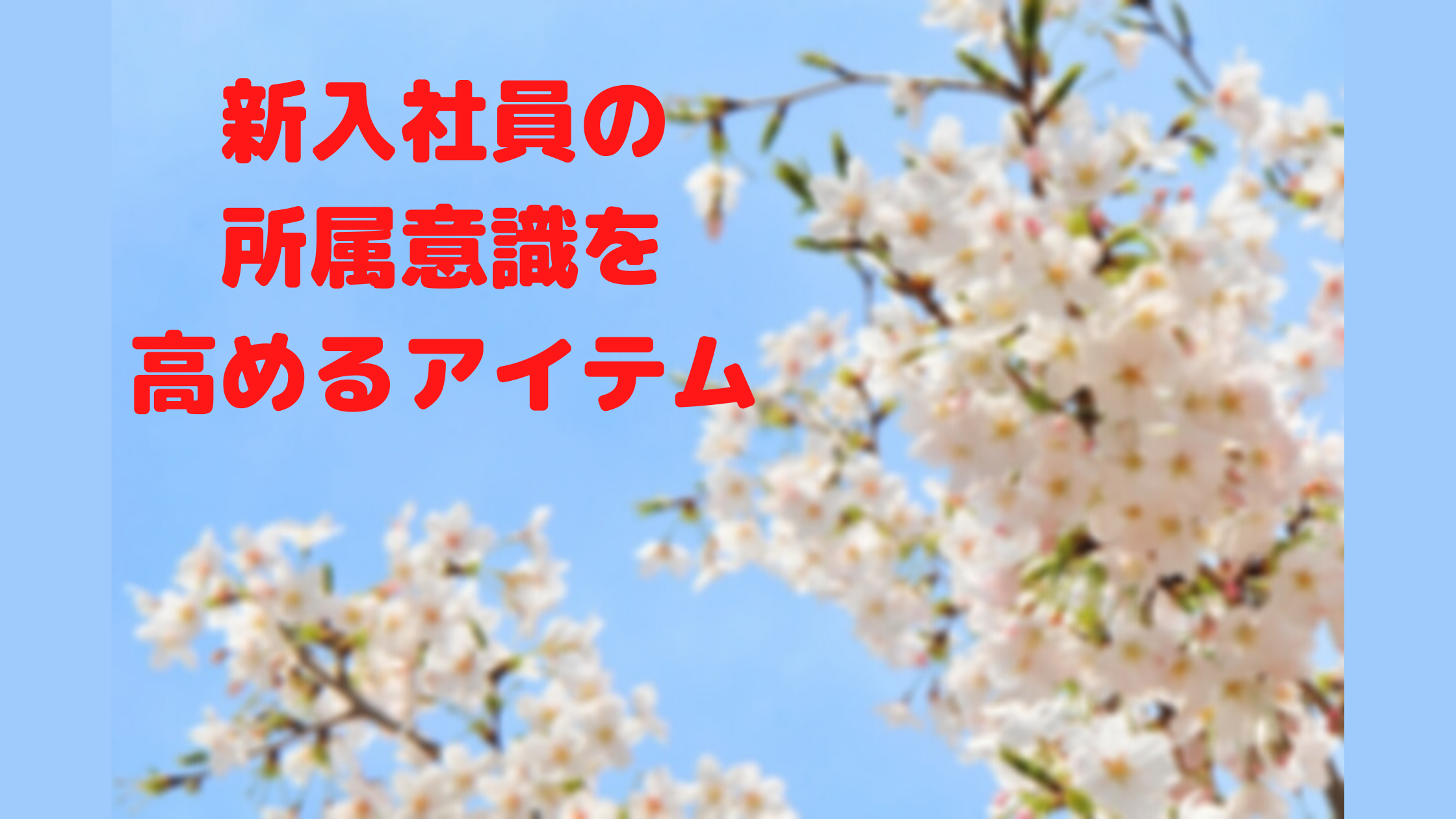 新入社員の所属意識を高めるアイテム