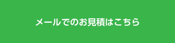 メールでのお見積はこちら