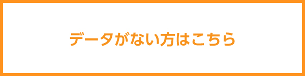 データがない方はこちら