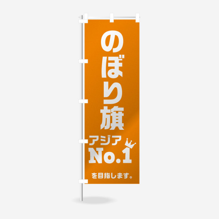 レギュラーのぼり旗ひな型