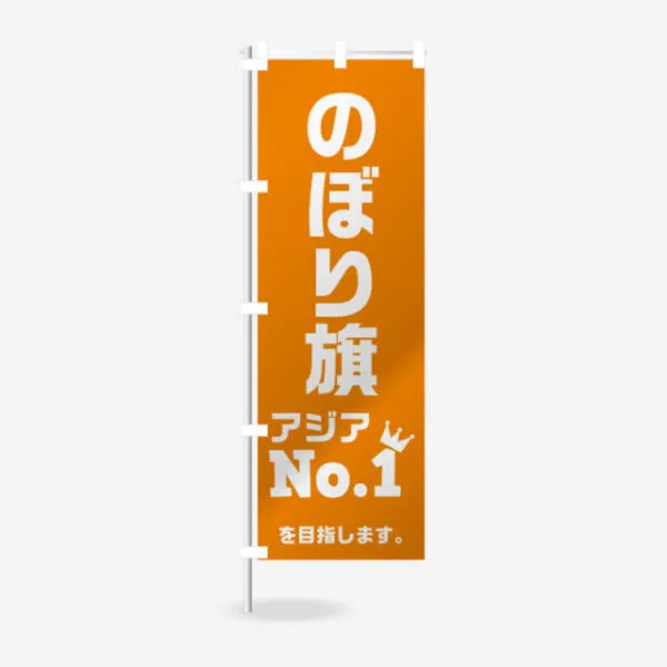 企業合同説明会のぼり旗