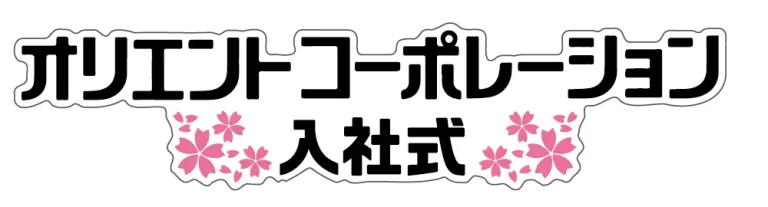 デザイン事例230：株式会社オリエントコーポレーション様【東京都】