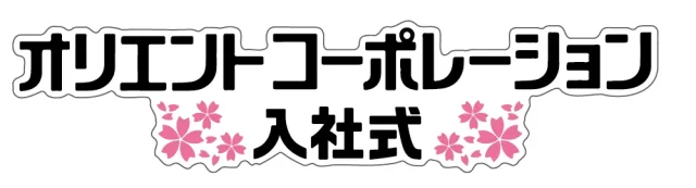 オリエントコーポレーション株式会社入社式装飾