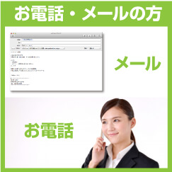 お電話・メールの方