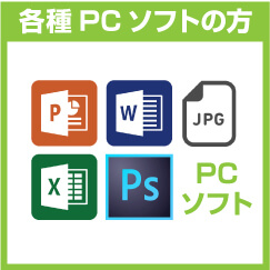 各種PCソフトの方