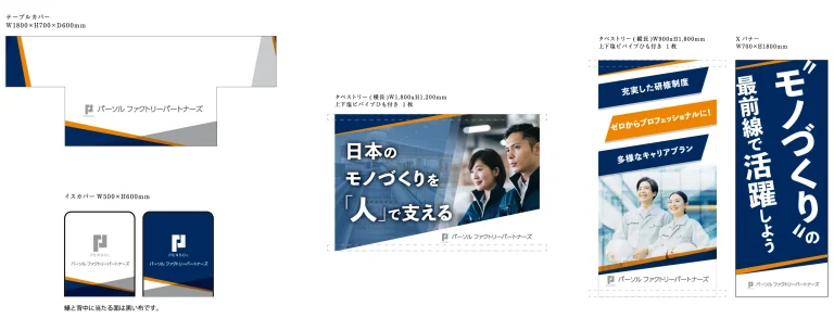 デザイン事例229：パーソルファクトリーパートナーズ株式会社様【大阪府】