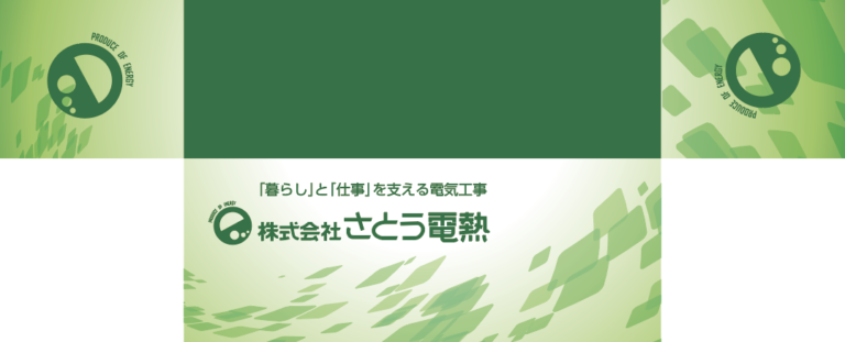デザイン事例106：株式会社さとう電熱様【山形県】