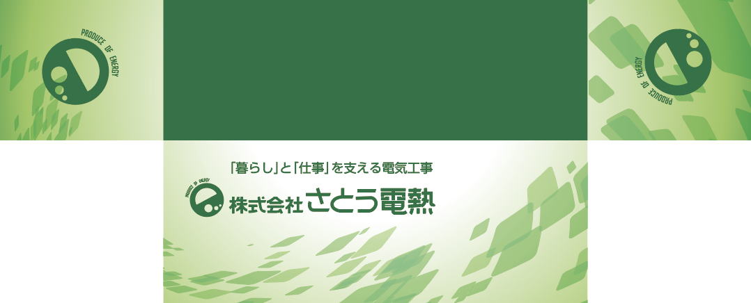 株式会社さとう電熱