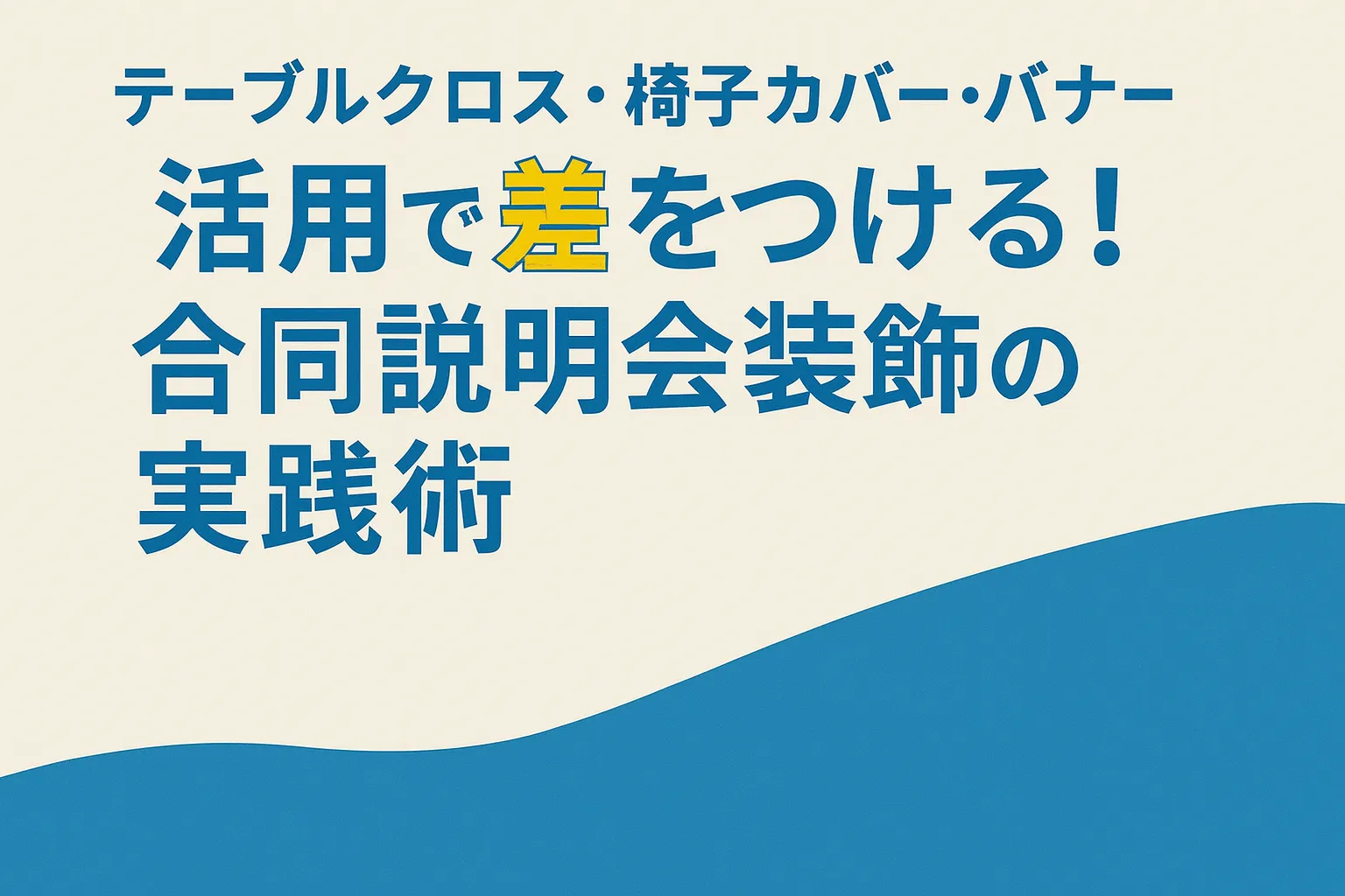 合説ブース装飾