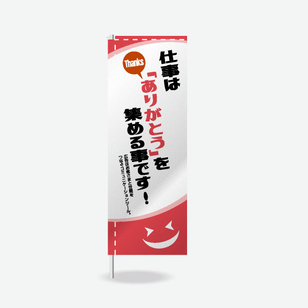 のぼり旗