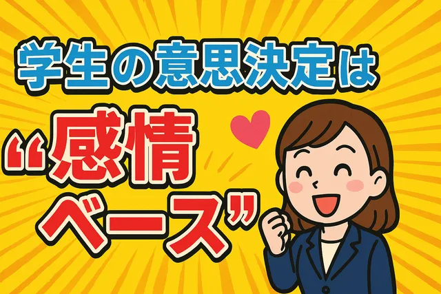 学生の意思決定は「感情ベース」へ