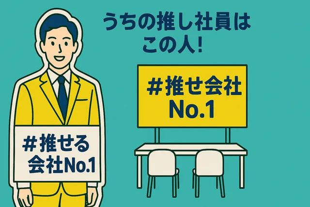 キャッチコピー入りのパネル（例：「#推せる会社No.1」「うちの推し社員はこの人！」）