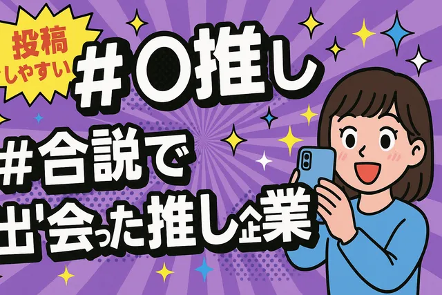 「#●●推し」「#合説で出会った推し企業」など投稿しやすいハッシュタグを表示