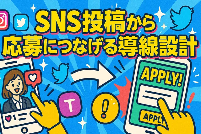 SNS投稿から応募につなげる導線設計